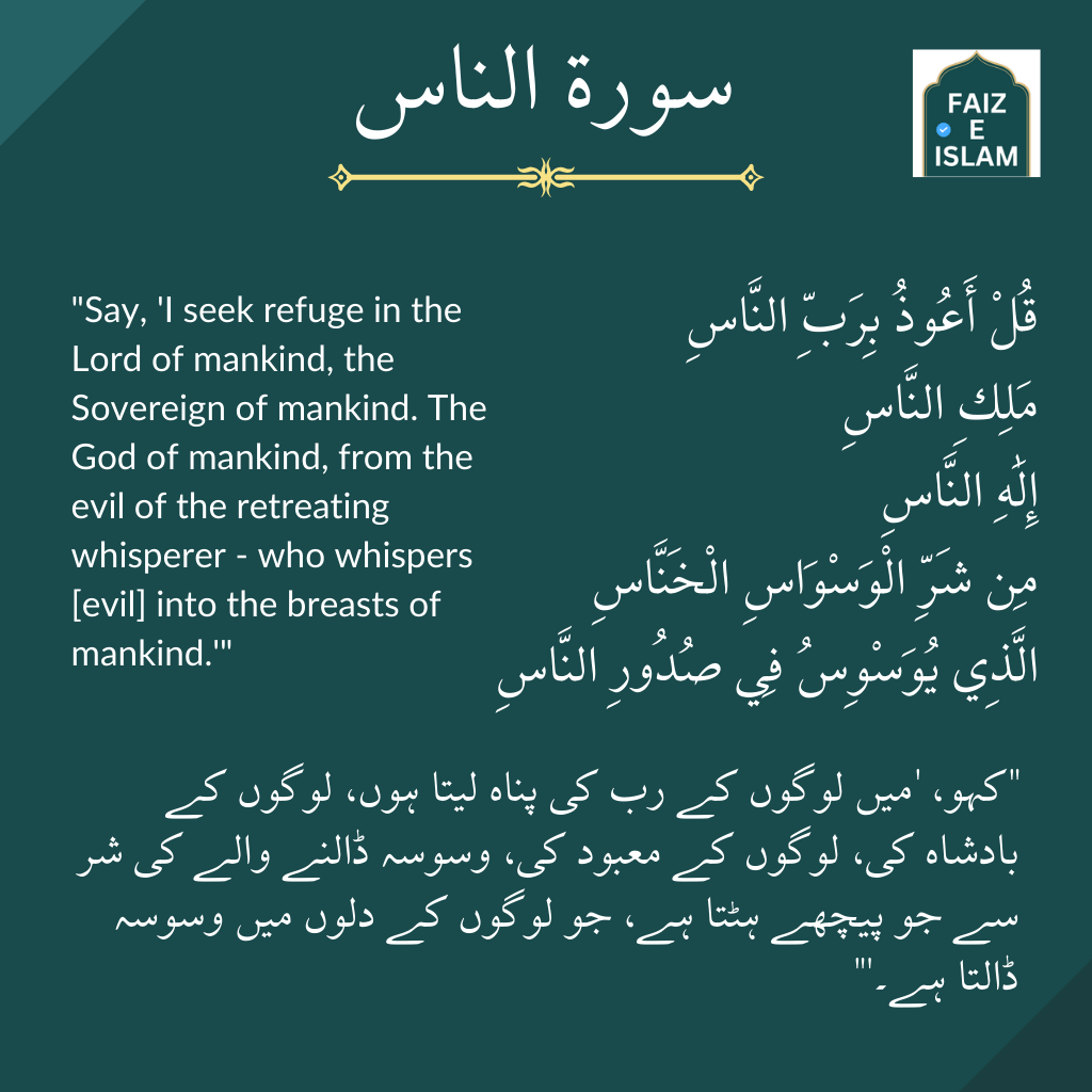 Surah An Nas faiz e islam