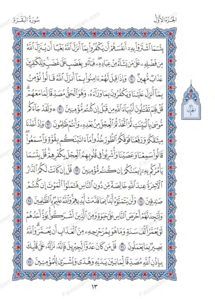 Surah Baqarah faizeislam (12)