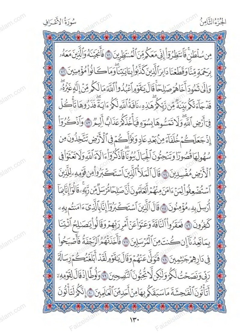 Surah Al Araf Read Online Full with Benefits - faizeislam.com