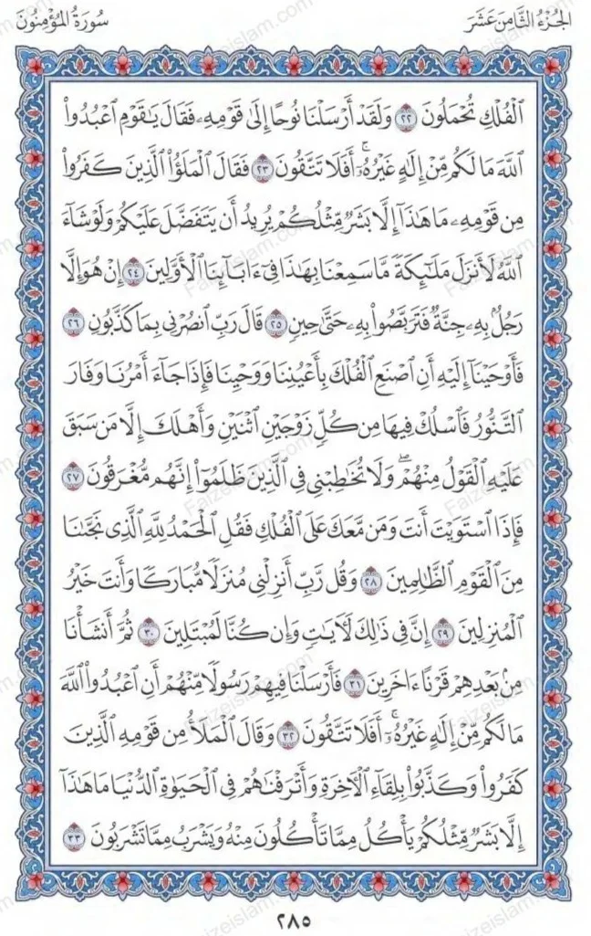Surah Al Mu’minun by faiz e islam (3)