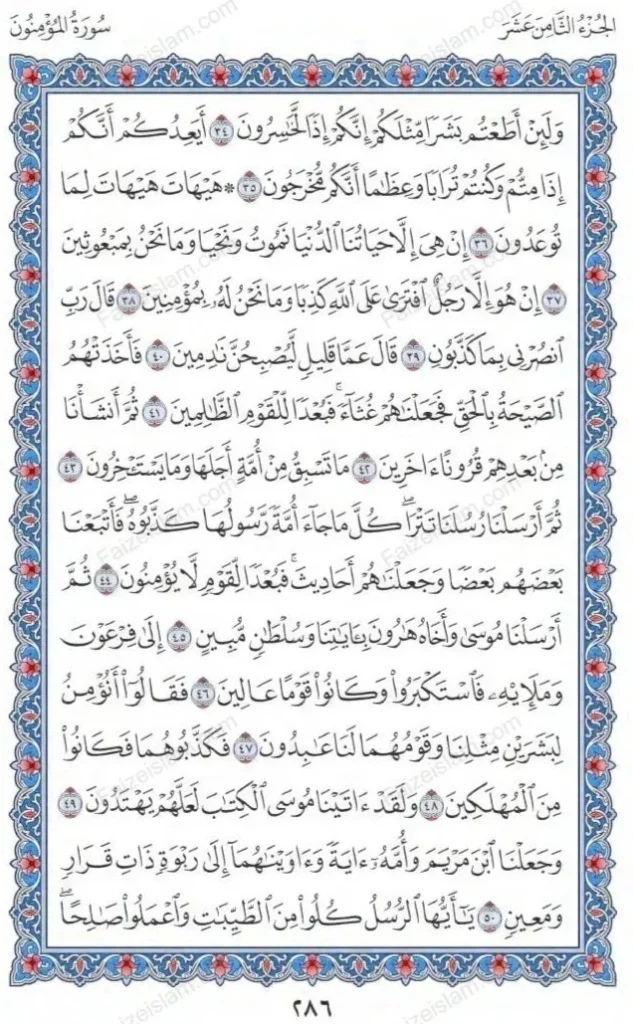 Surah Al Mu’minun by faiz e islam (4)