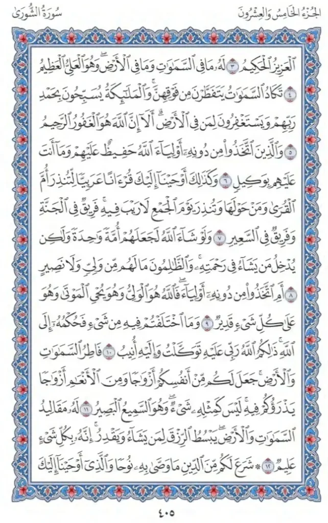 Surah Ash Shura by faiz e islam (2)