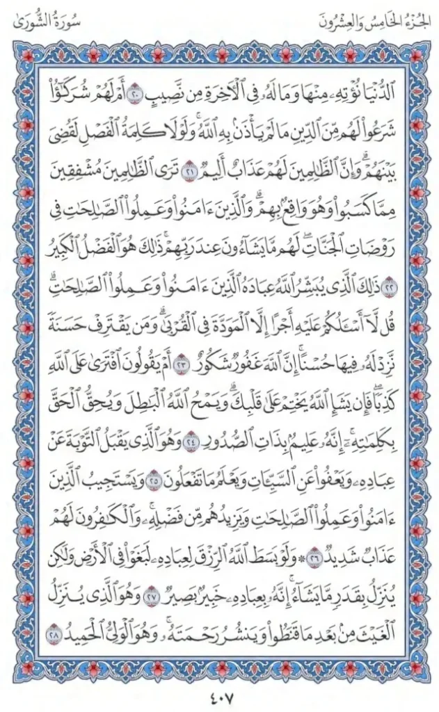 Surah Ash Shura by faiz e islam (4)