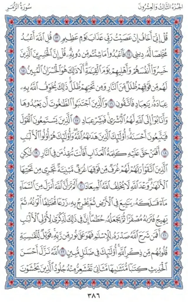 Surah Az Zumar by faiz e islam (3)