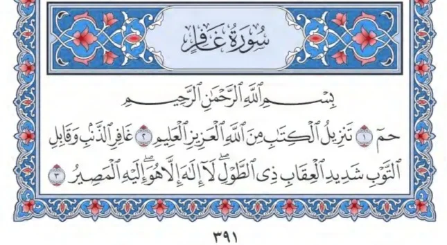 Surah Ghafir by faiz e islam (1)