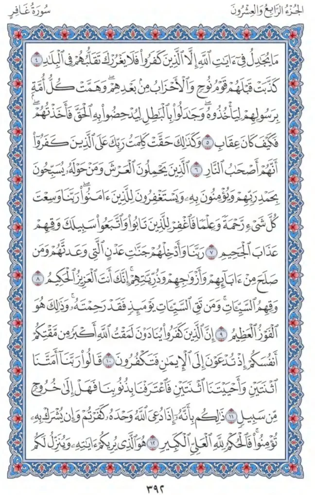 Surah Ghafir by faiz e islam (2)