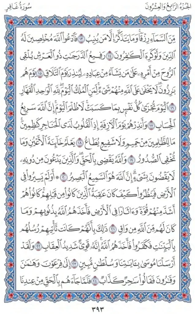 Surah Ghafir by faiz e islam (3)