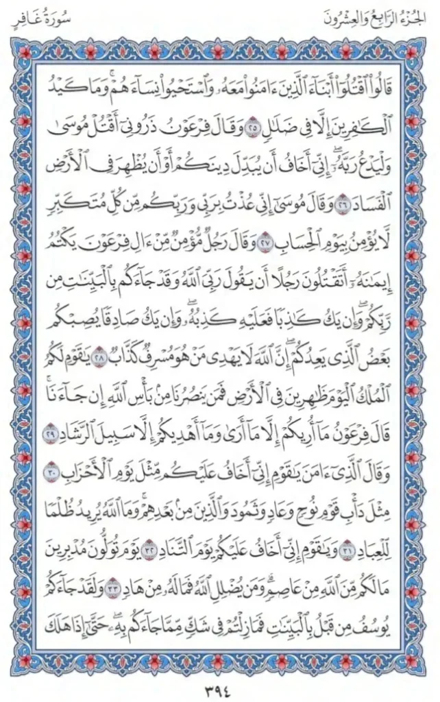 Surah Ghafir by faiz e islam (4)