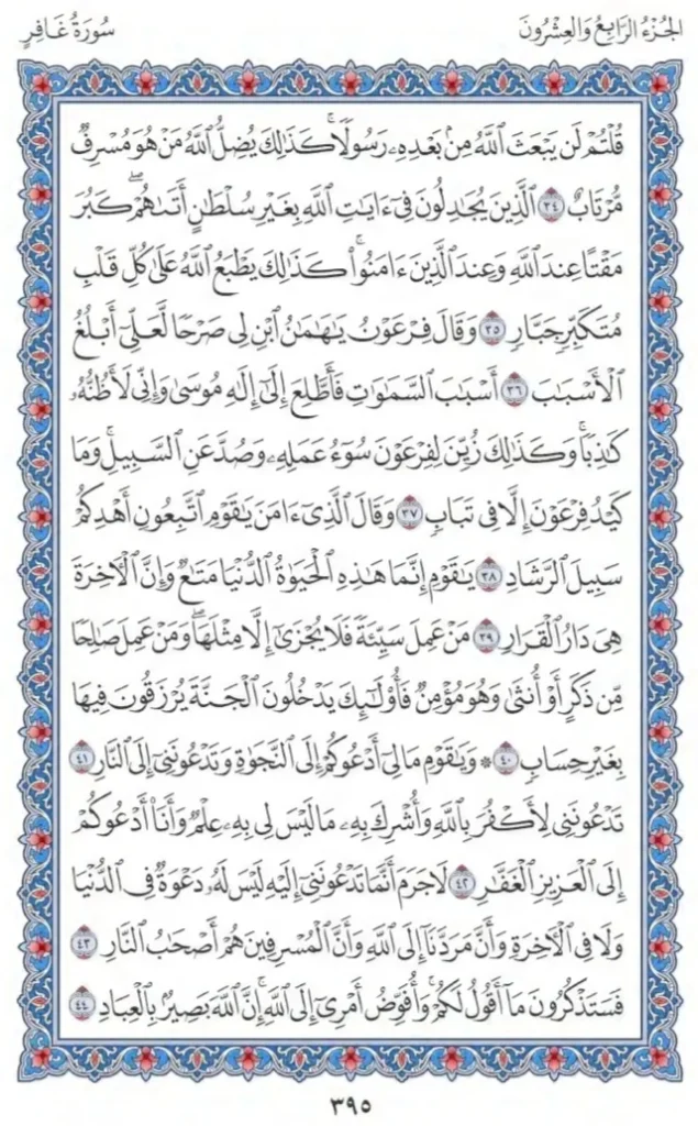 Surah Ghafir by faiz e islam (5)