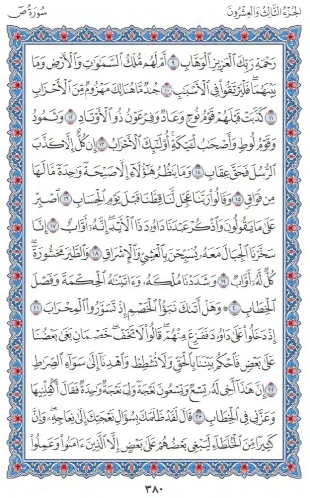 Surah Sad by faiz e islam (2)